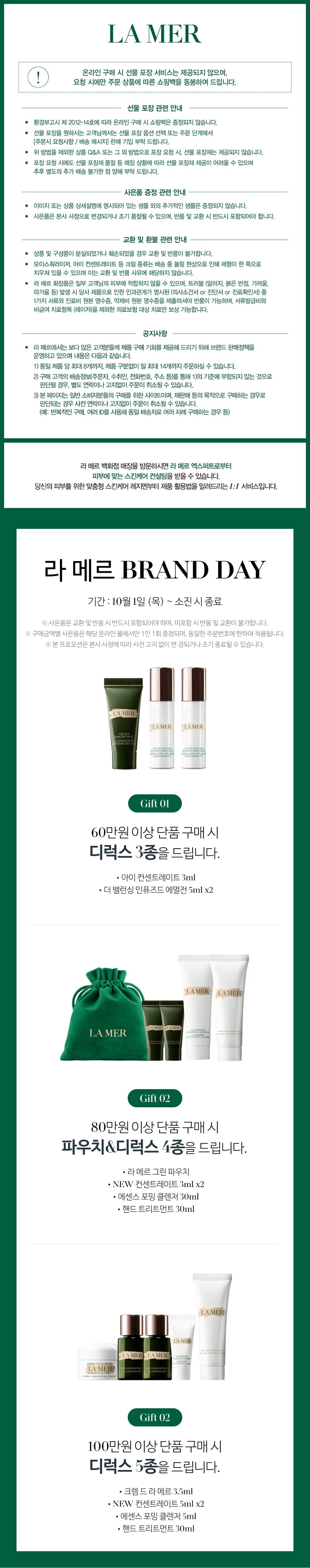라 메르 공지사항(10/1~)