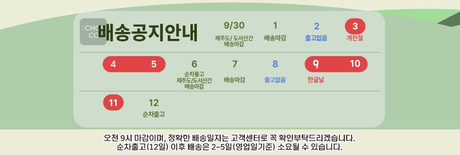 10월 배송공지