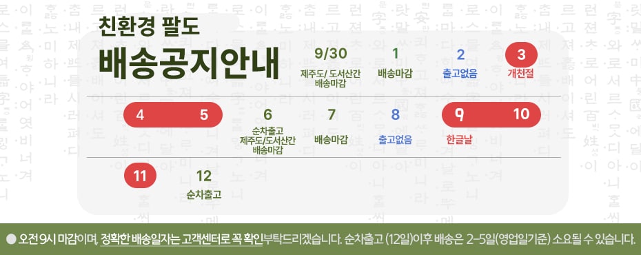 10월 배송공지