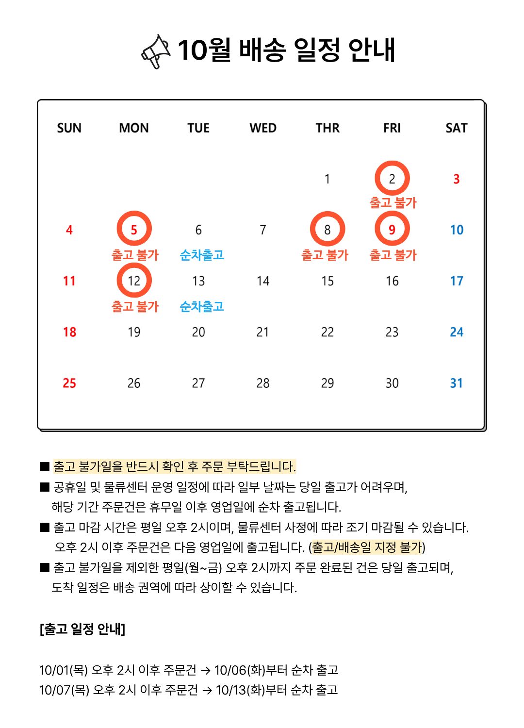 10월  배송 일정 공유