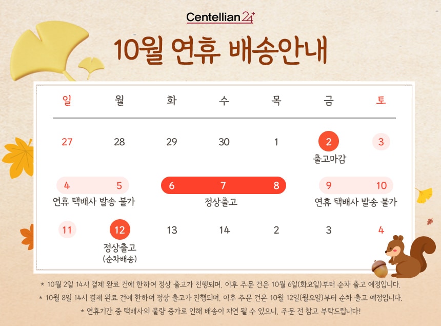 센텔리안24 10월 연휴 택배 공지