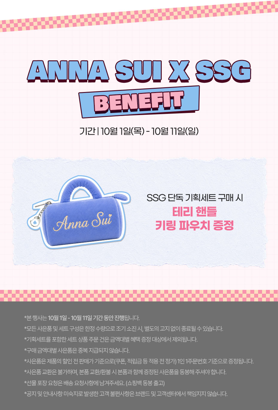 안나수이 뷰티 SSG 단독혜택