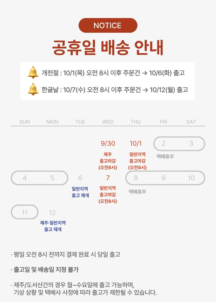 10월 공휴일 배송일정 안내