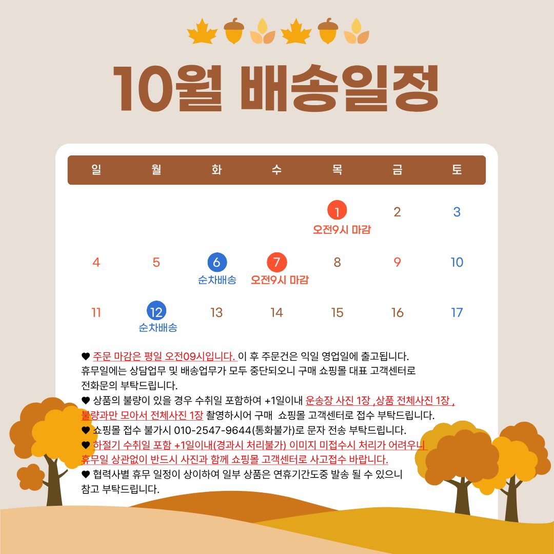 10월 배송일정 택배사 휴무