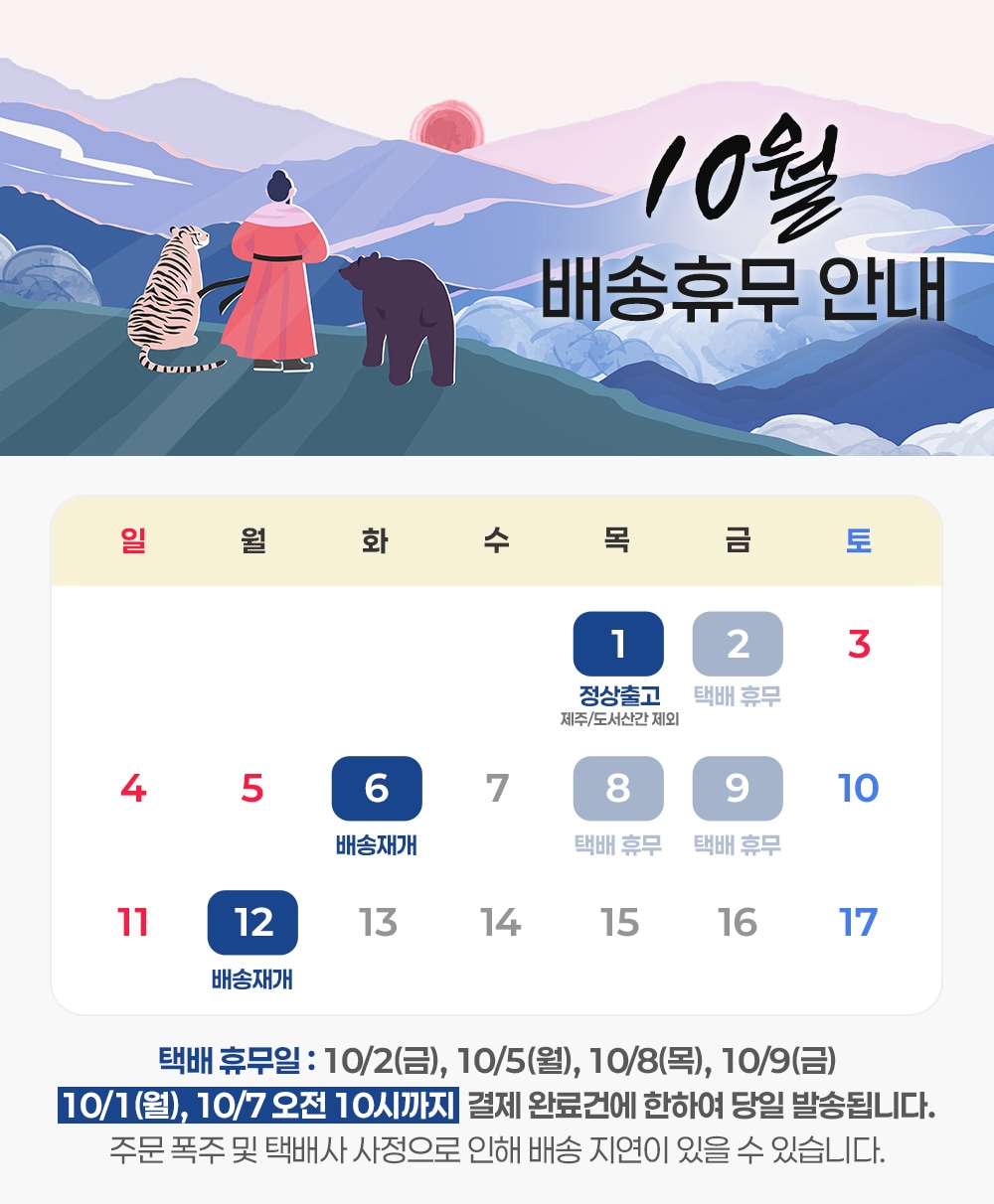10월 배송휴무 공지