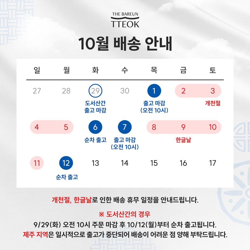 10월 배송 휴무 일정