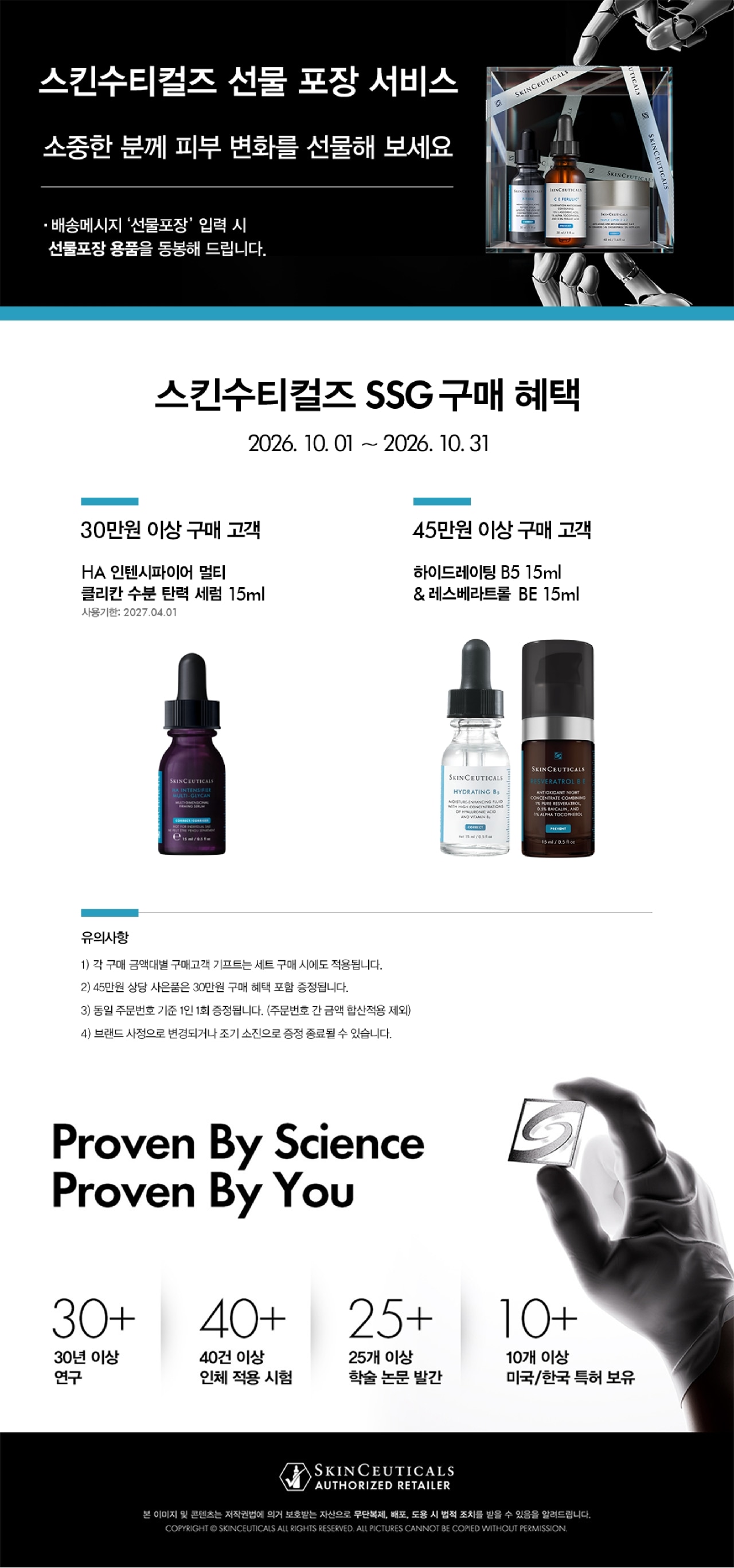 스킨수티컬즈 10월 MD 공지