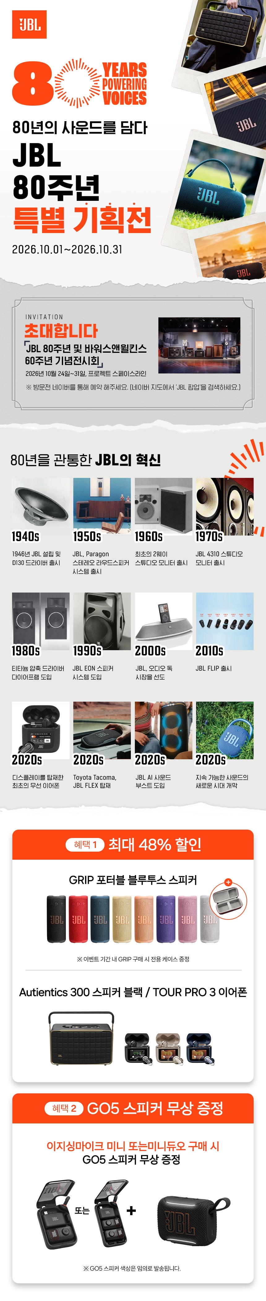 JBL 80주년 이벤트 배너