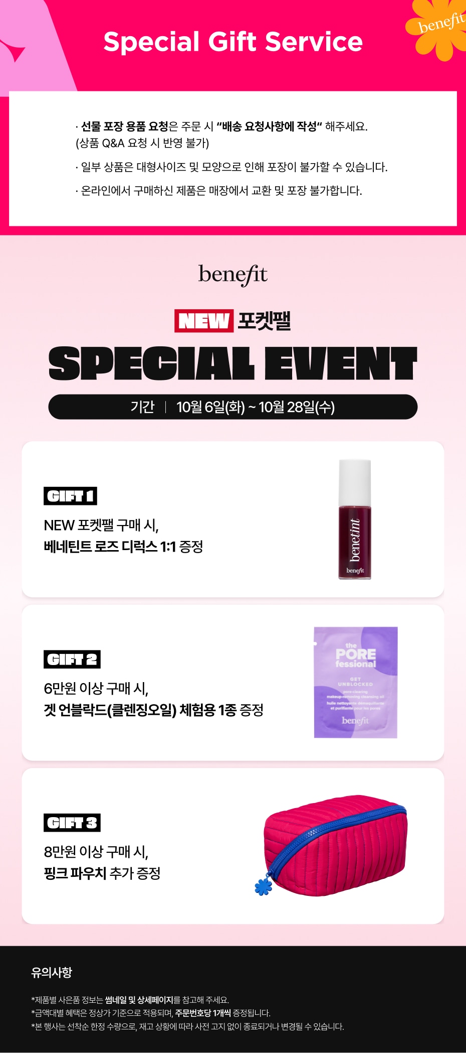 [베네피트] MD공지 1006~1028