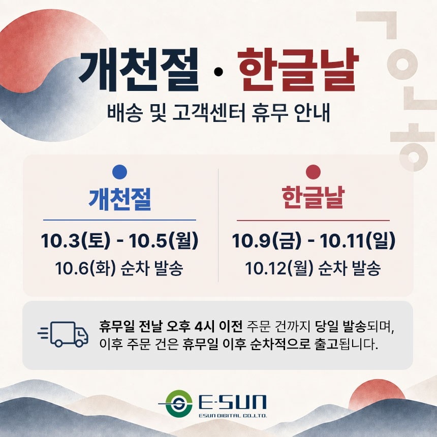 2026년 10월 개천절&middot;한글날 배송 안내