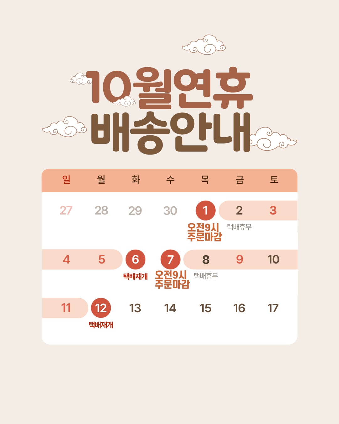 10월 연휴 배송공지