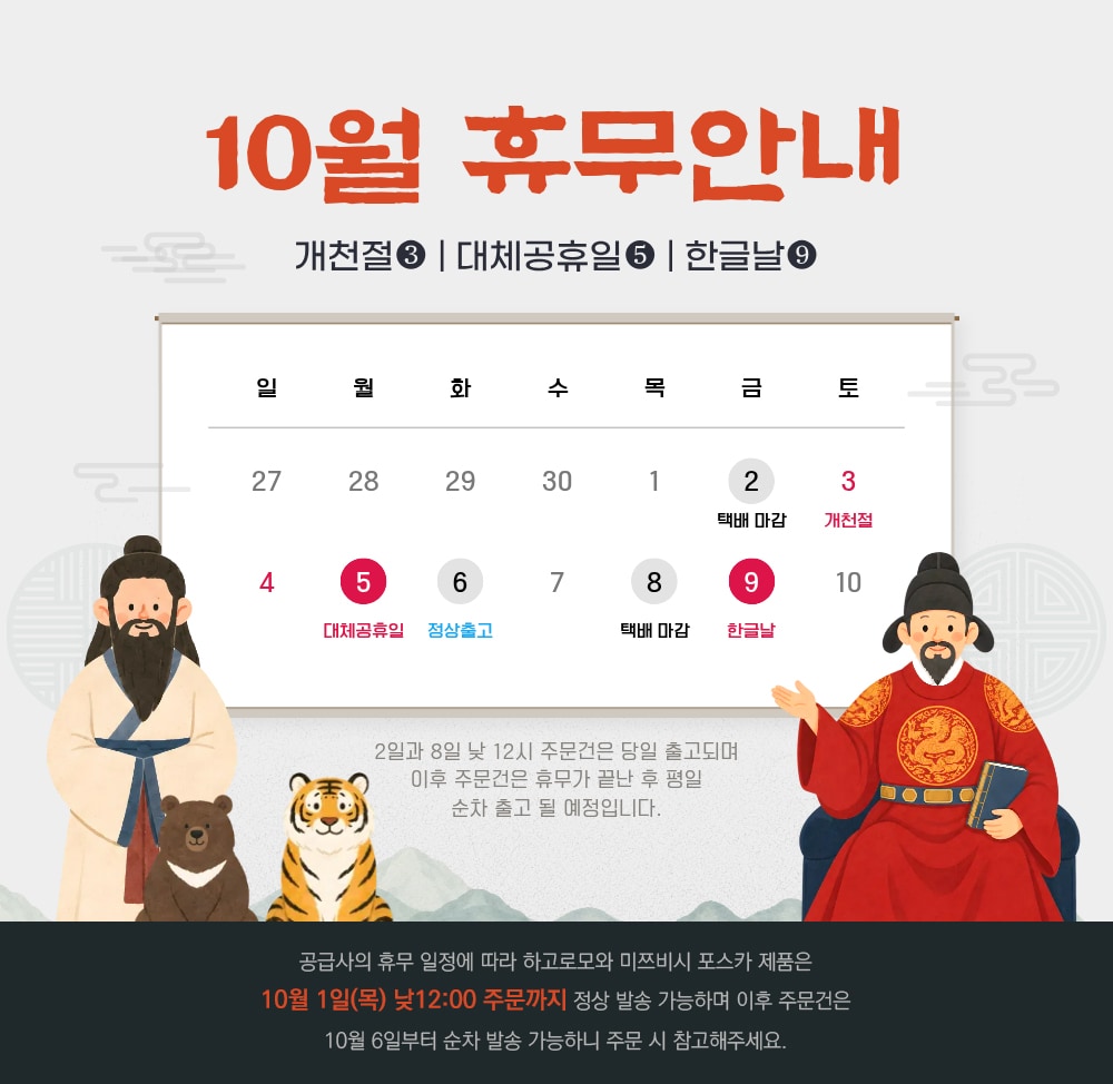 2026 10월 배송 휴무 안내