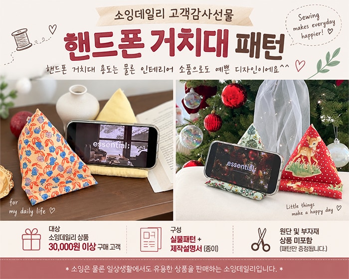 소잉데일리 증정이벤트 < 핸드폰 거치대 패턴>