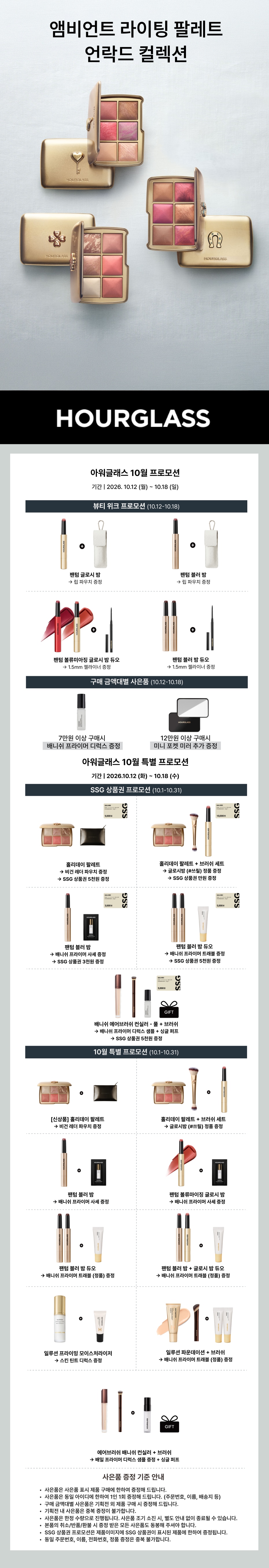 아워글래스 10월 프로모션