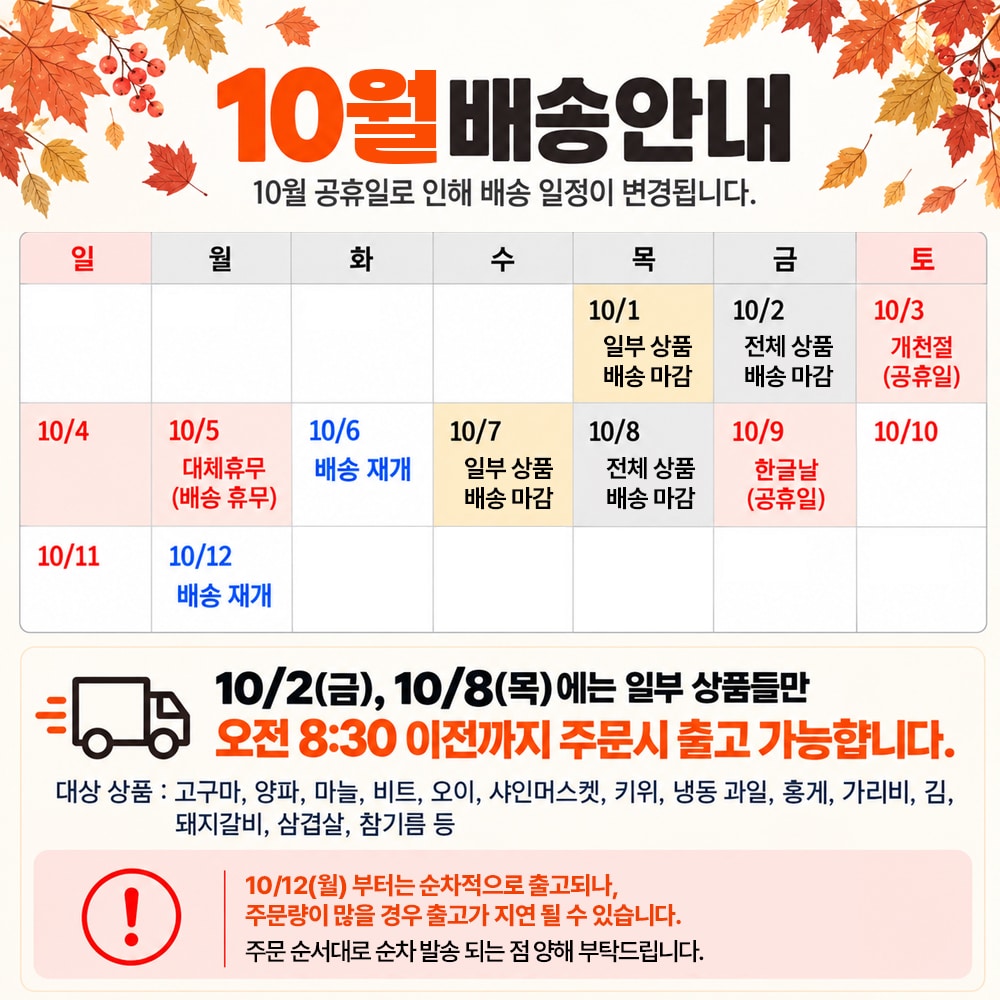 10월 배송 일정 안내
