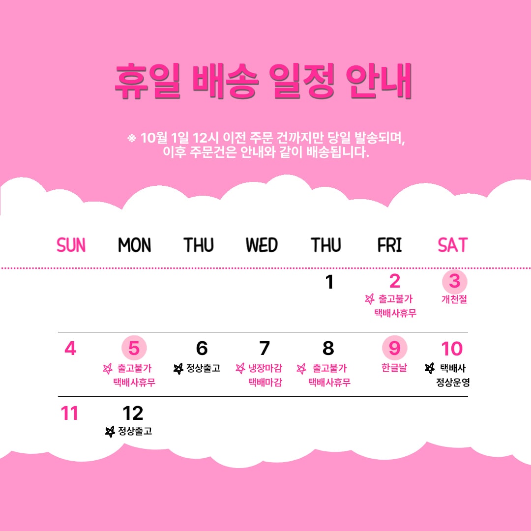 10월배송안내