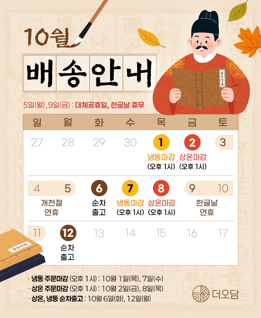 10월배송안내(개천절/한글날)