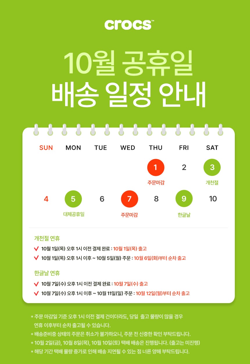 10월 휴무일 배송 공지