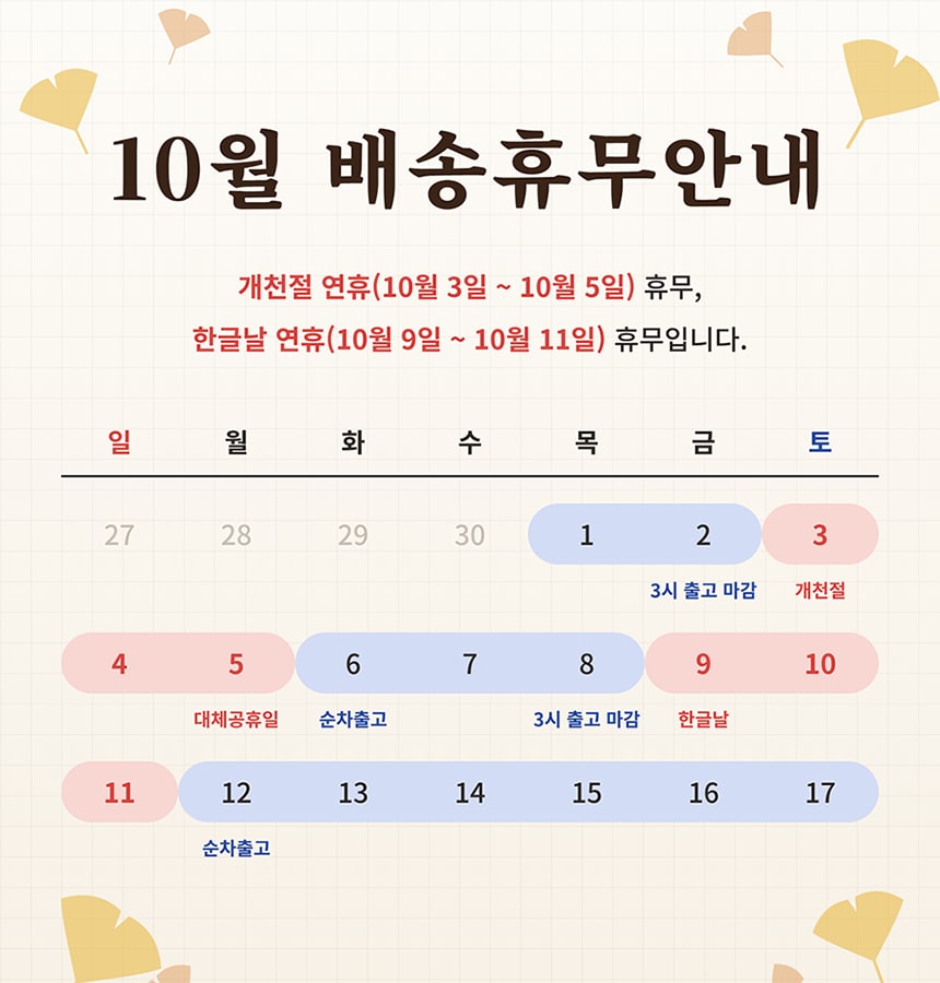 10월 배송안내