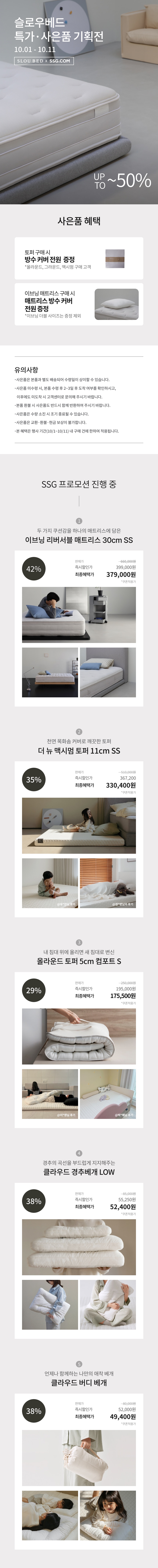 슬로우베드 10월 프로모션