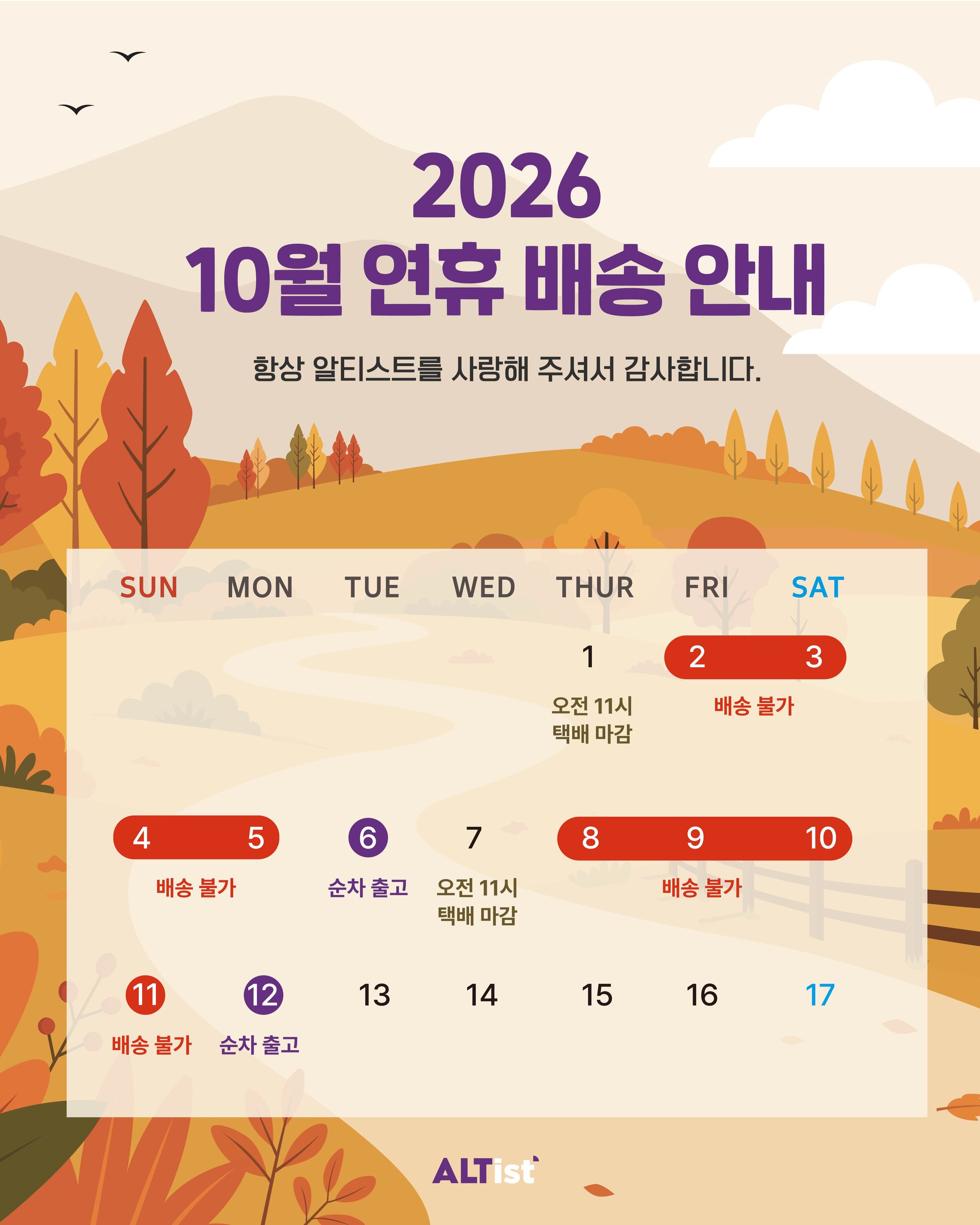 10월 연휴 배송 안내
