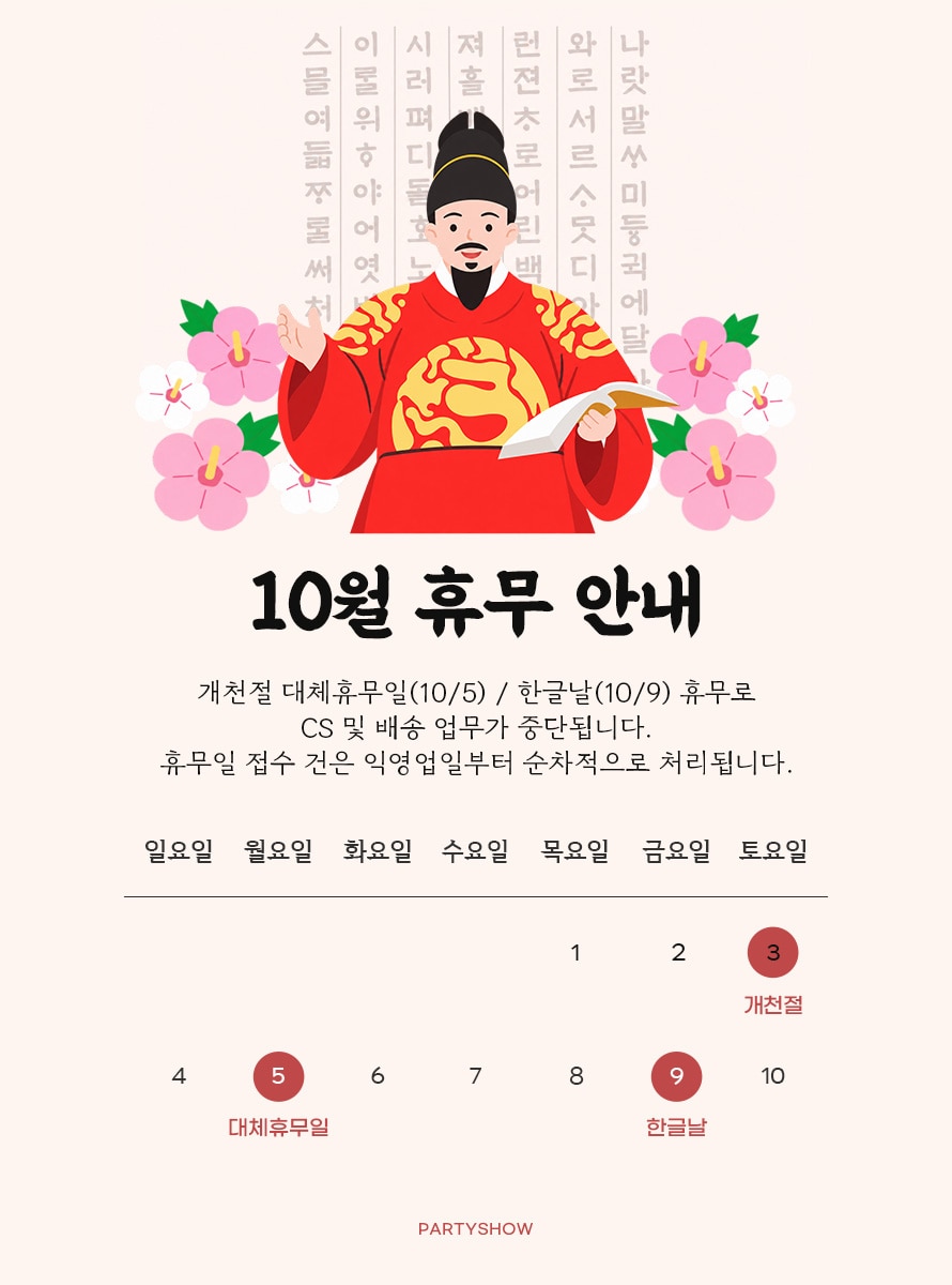 10월 배송휴무