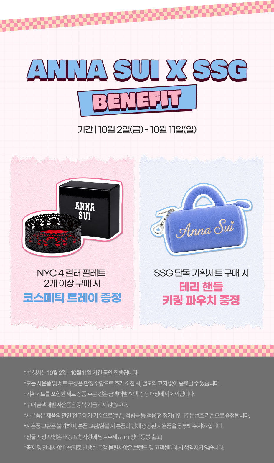 안나수이 뷰티 SSG 단독혜택