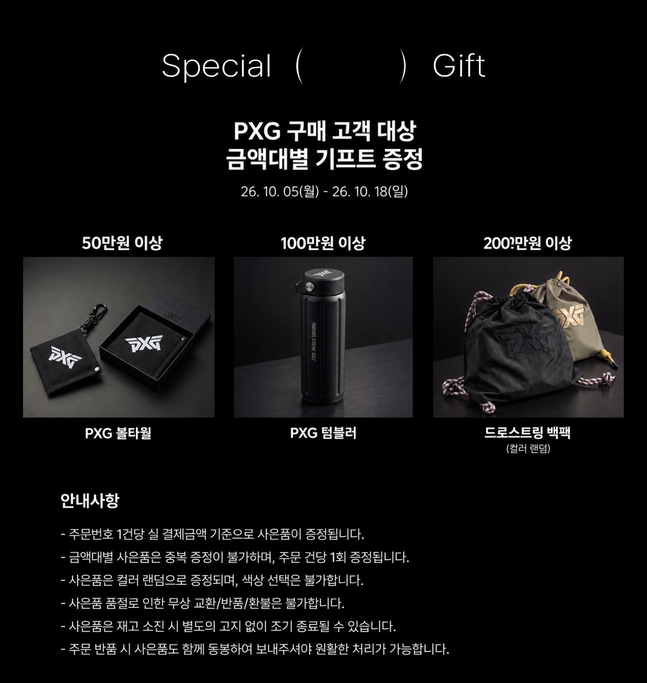 구매금액별 사은품 증정 이벤트