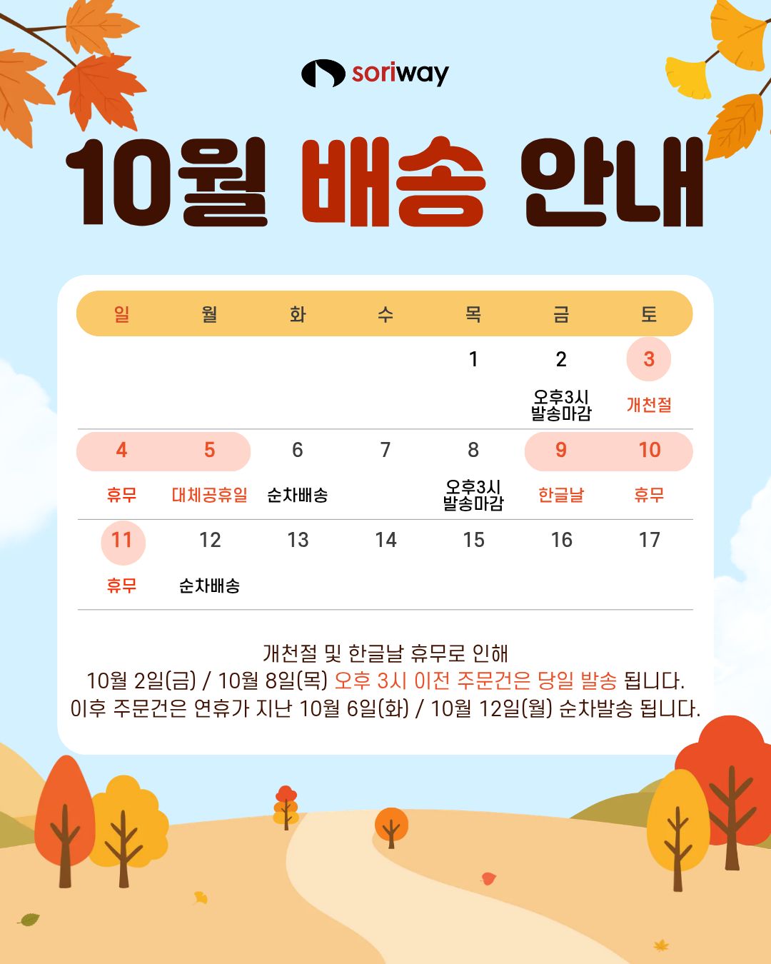 10월 배송안내