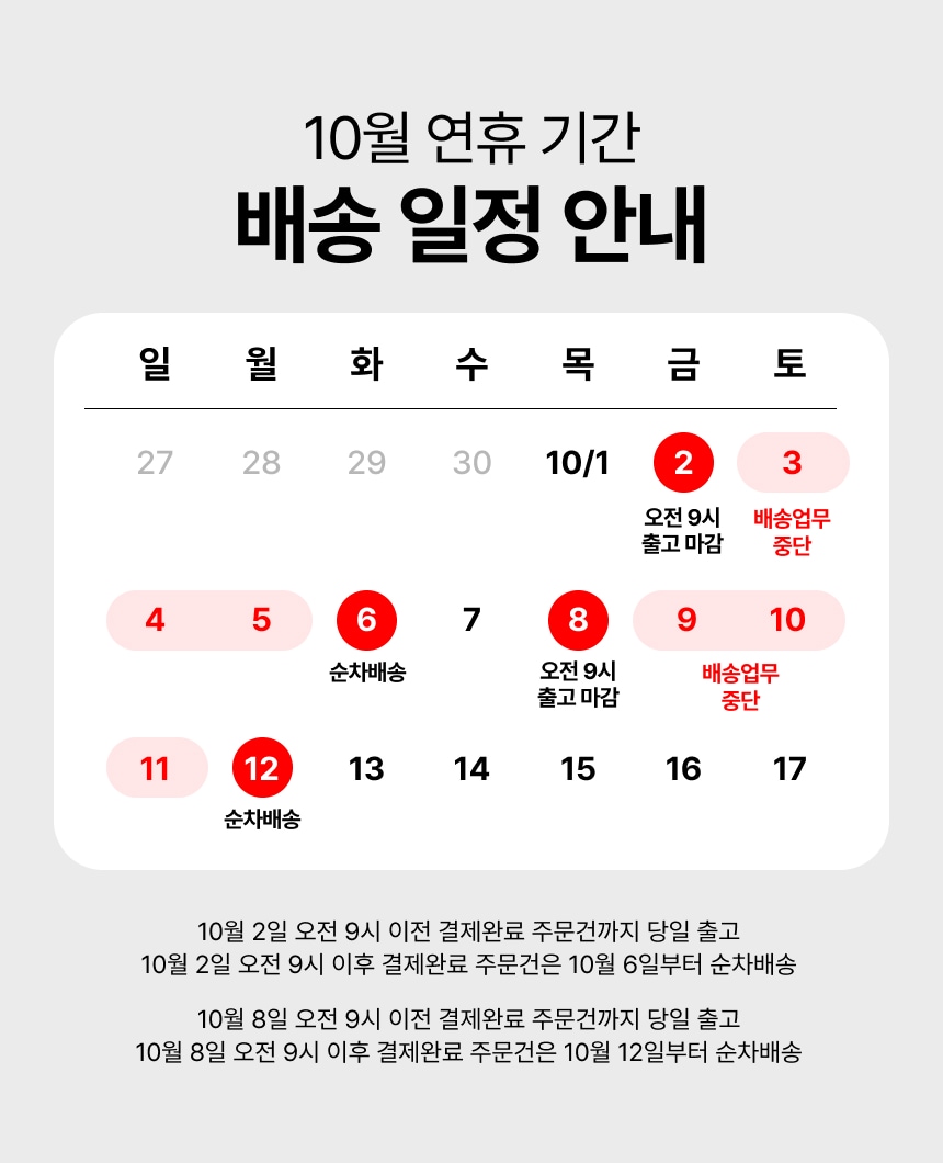 10월 연휴 배송 공지