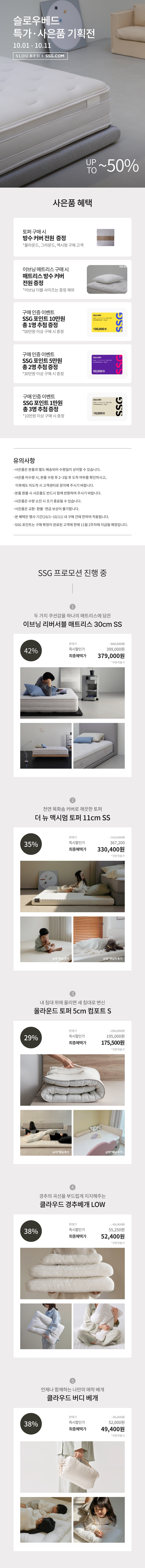 슬로우베드 10월 프로모션