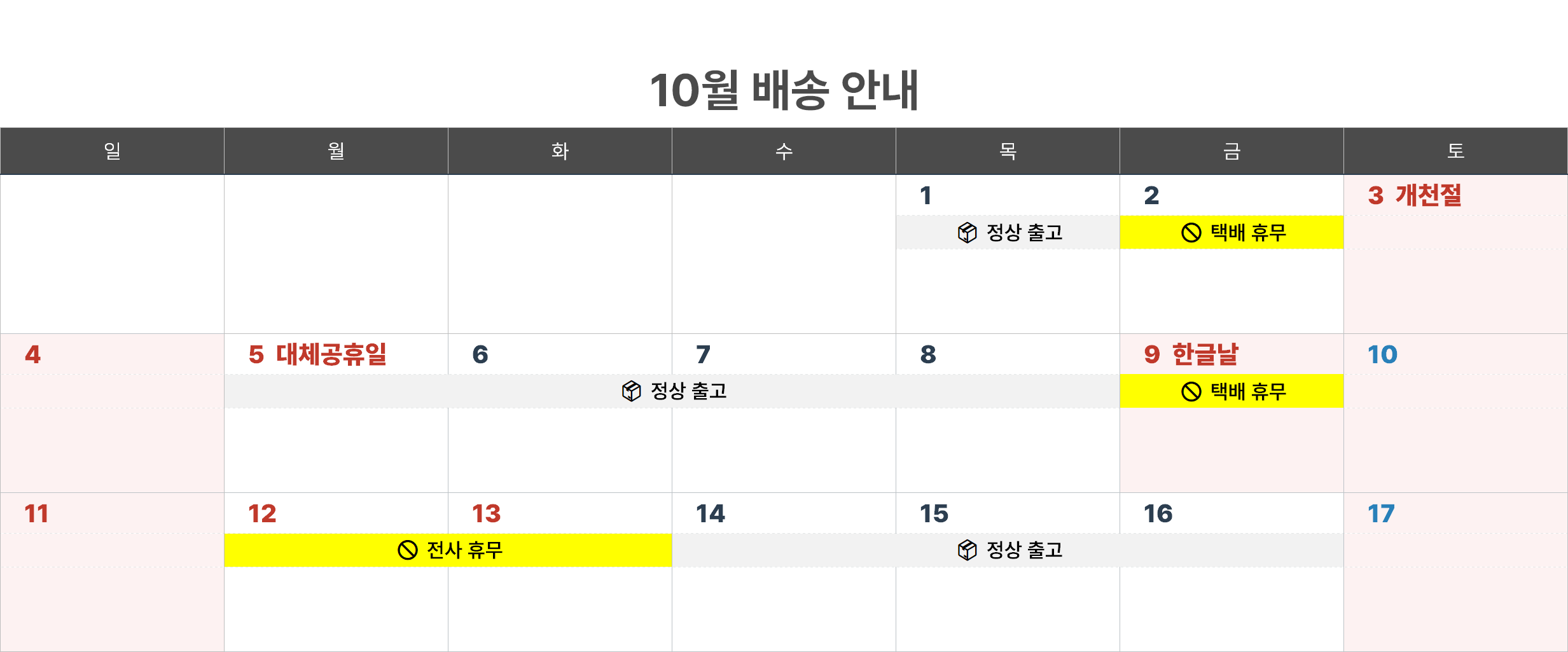 10월 배송안내