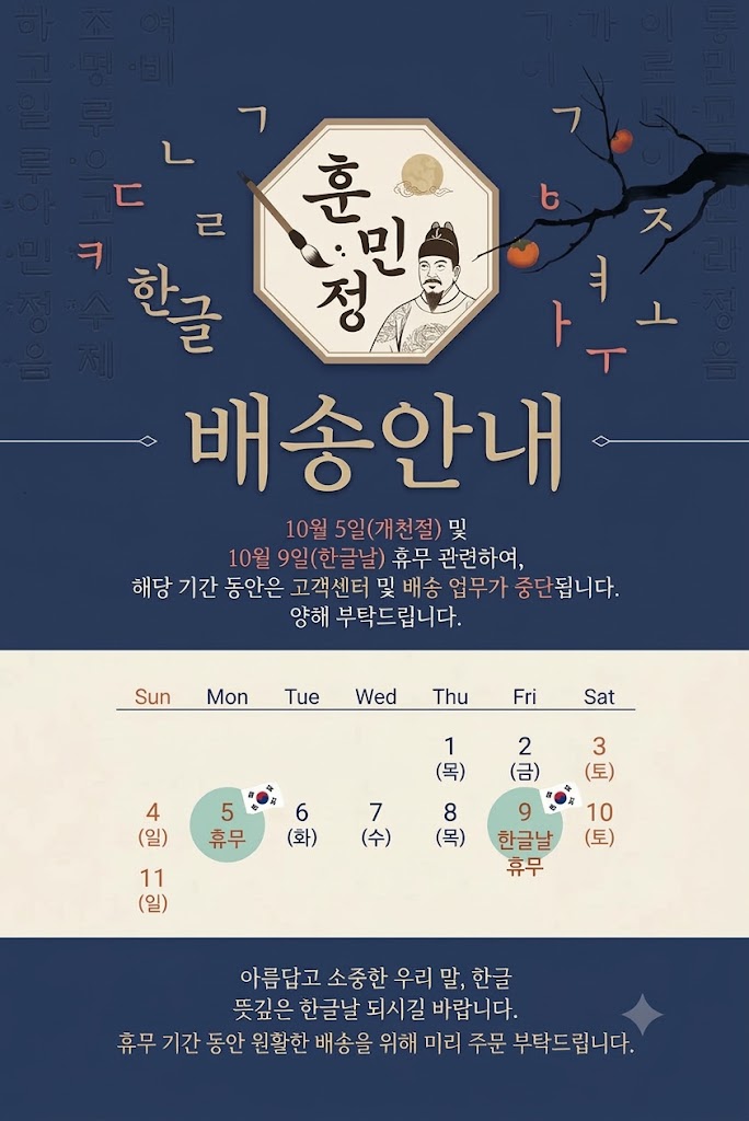 개천절, 한글날 휴무로 인한 배송지연