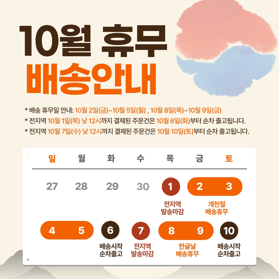 10월 공휴일 및 대체휴일 택배사휴무