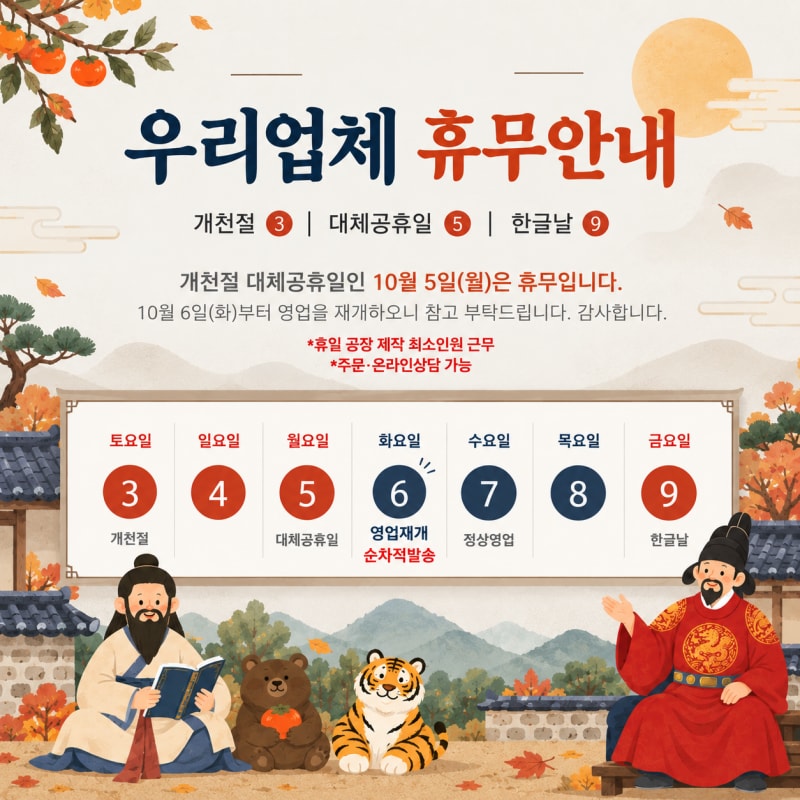 개천절 , 한글날 휴무