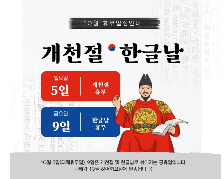 10월 개천절 한글날 휴무