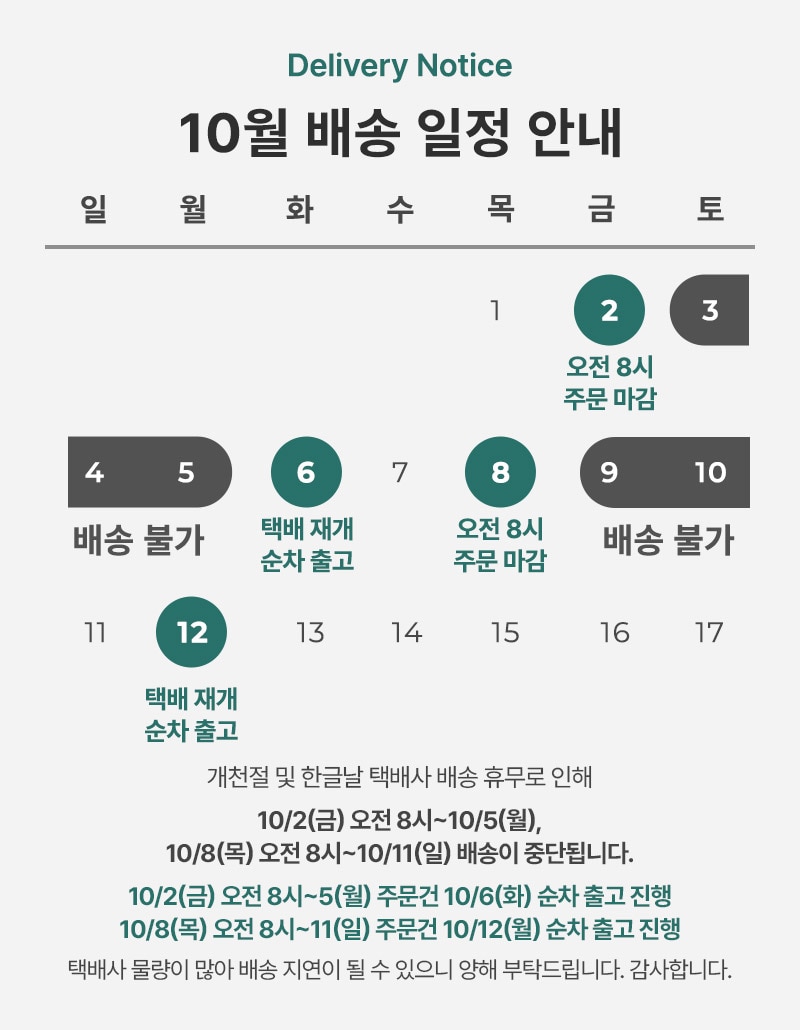 [더바디샵] 10월 배송 휴무 일정 안내