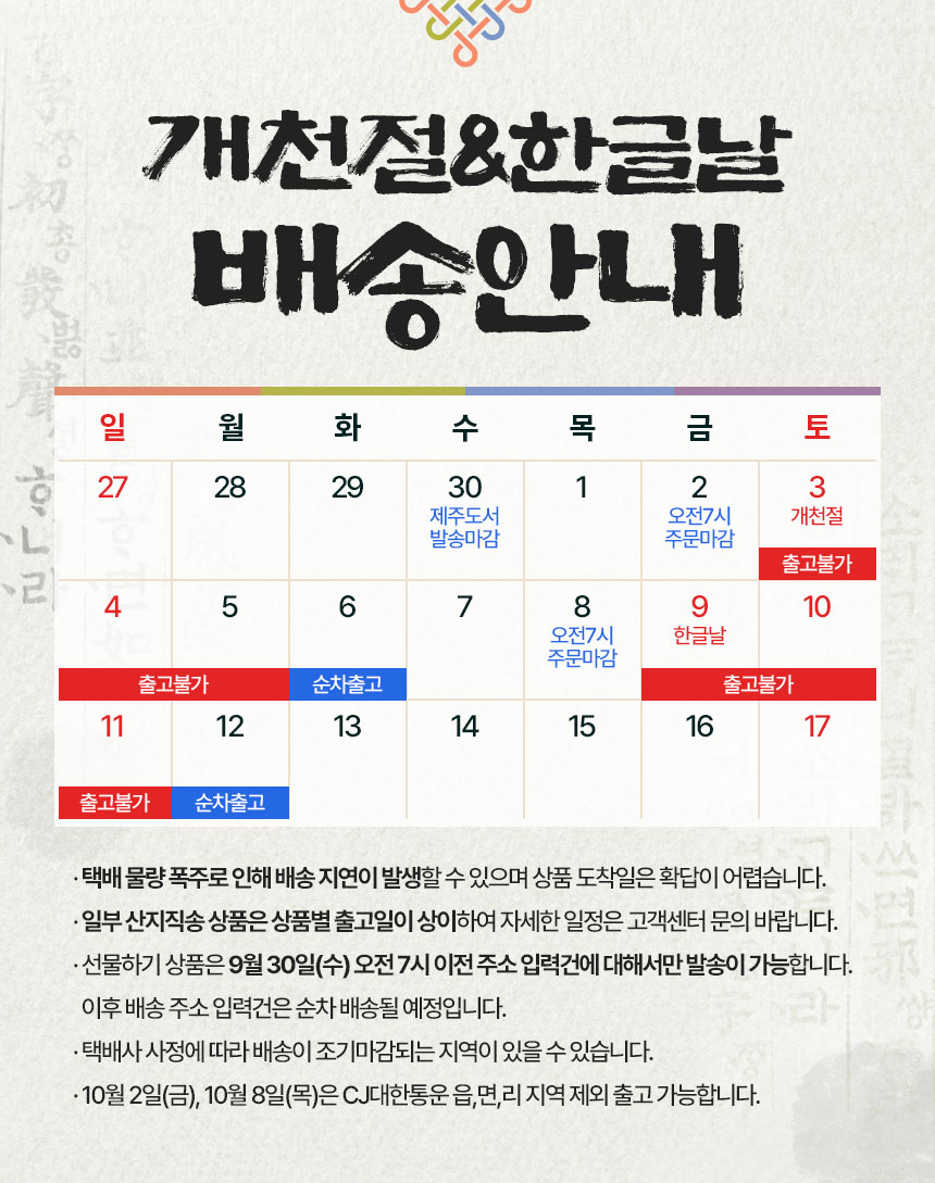 개천절, 한글날 택배 마감 공지
