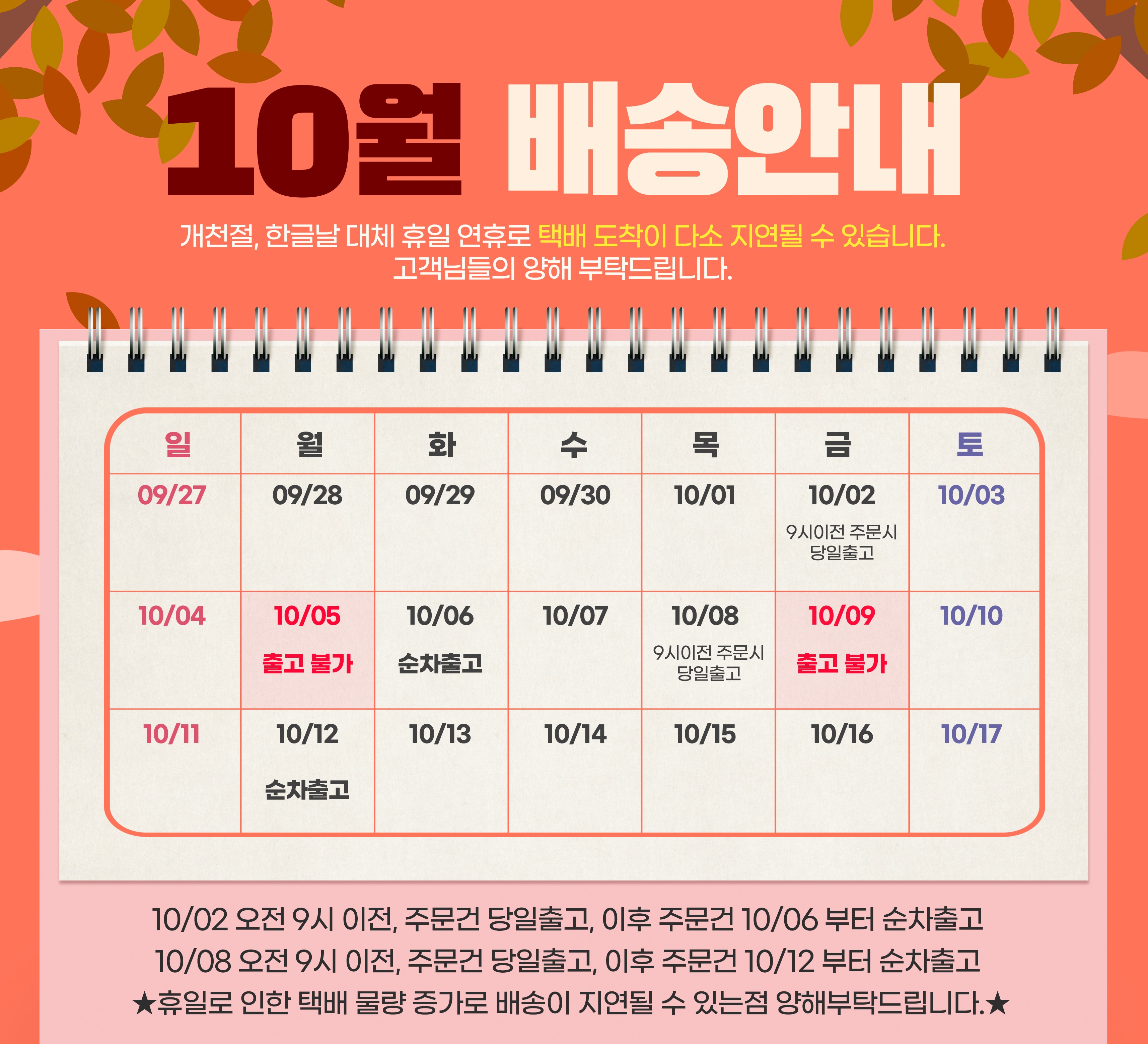 10월 배송일정 공지