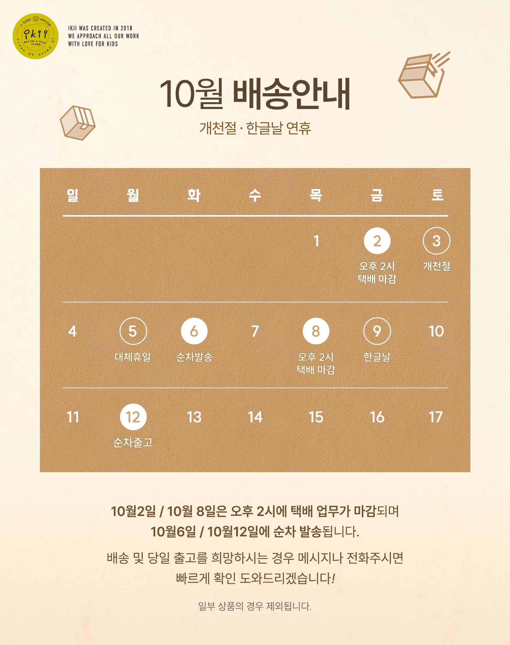 📢 10월 개천절&한글날 배송안내