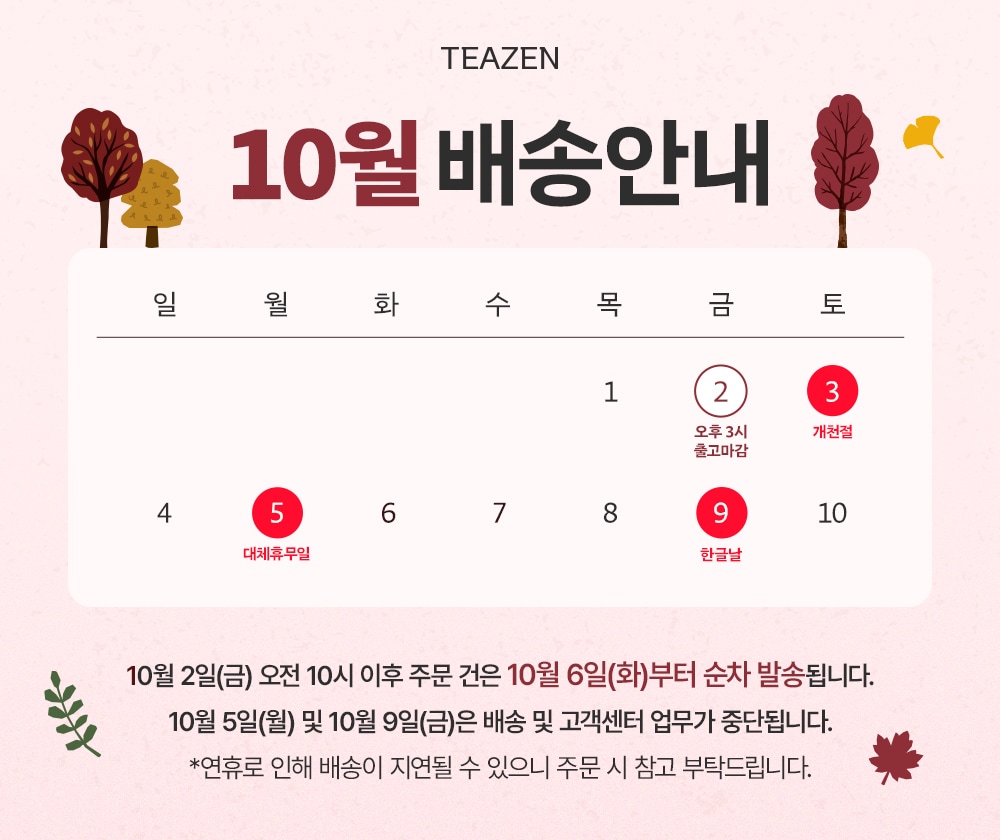 10월 연휴 배송 안내