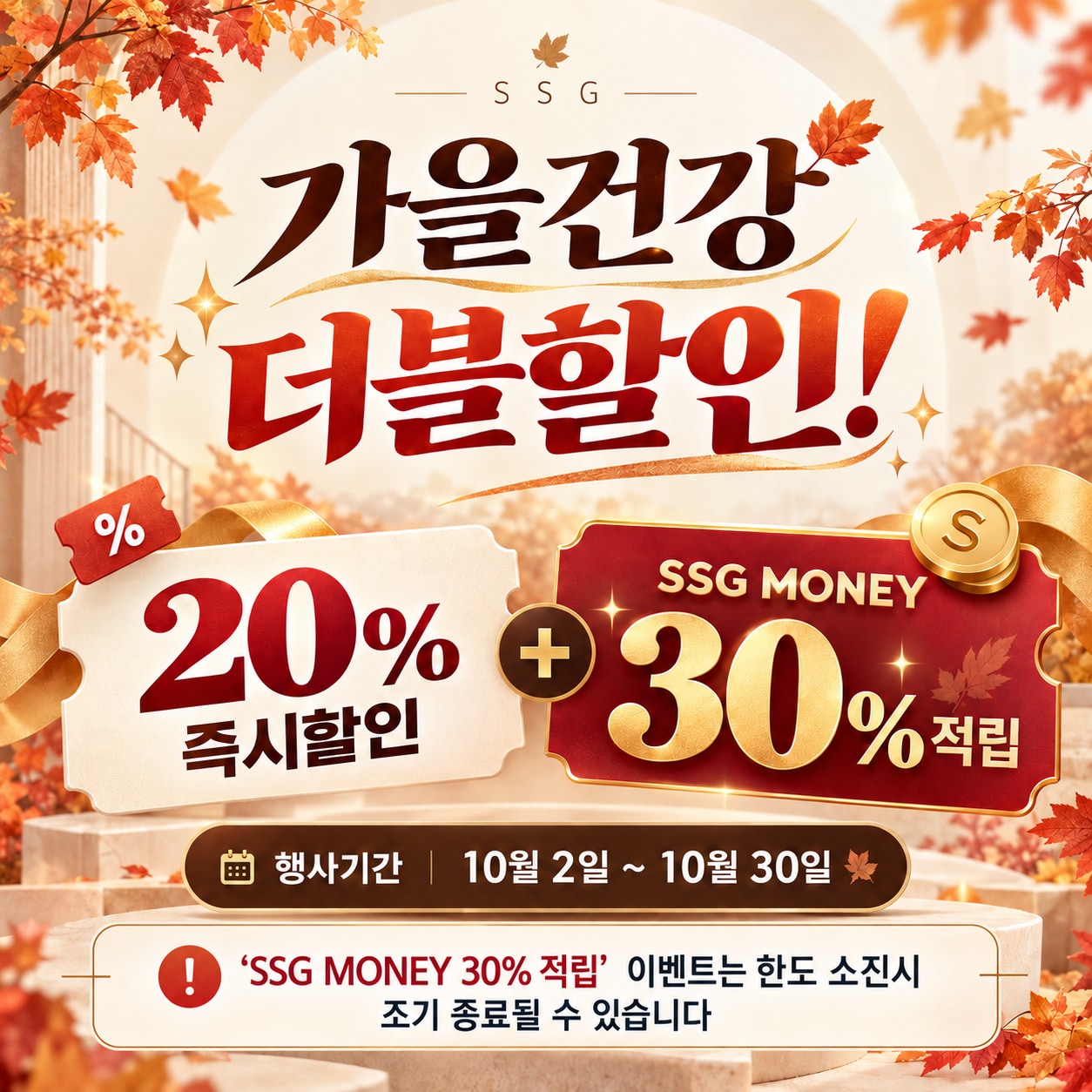 가을건강 더블할인! 20%즉시할인+ SSG MONEY 30%적립