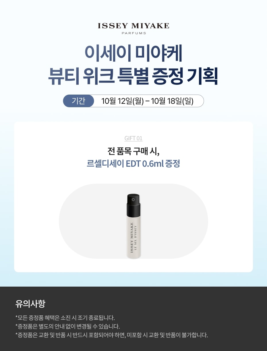 이세이미야케 쓱썸페 프로모션 (1012-1018)