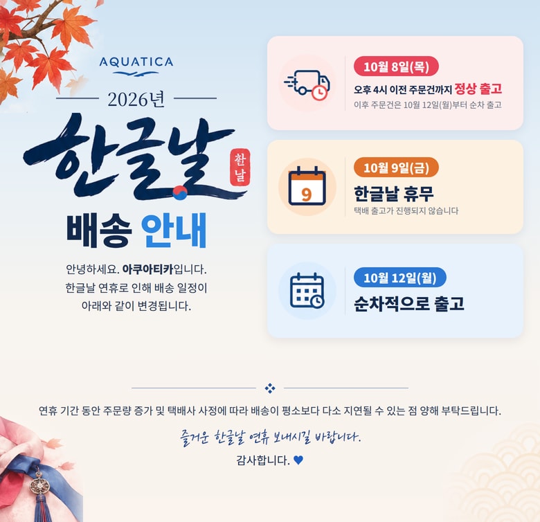 2026년_한글날배송공지