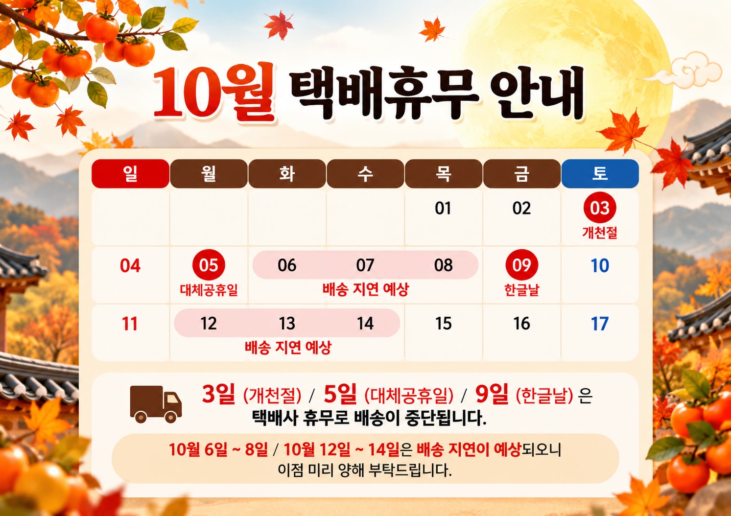 10월 택배휴무 안내
