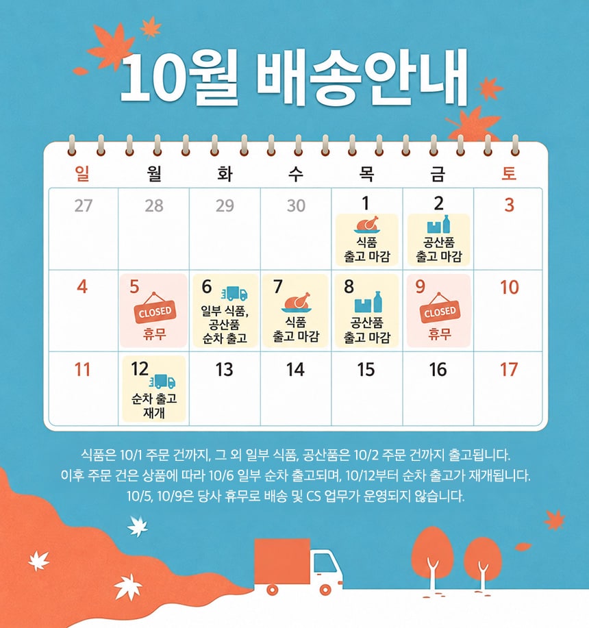 26년 10월 배송공지