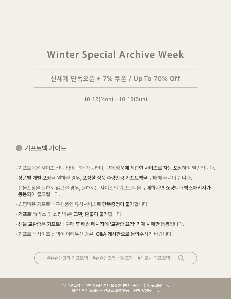 슈슈앤크라 가을세일