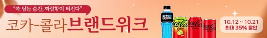 코카콜라 브랜드위크 공지용