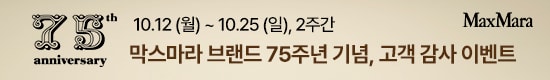 막스마라 75주년 기념 고객 감사 이벤트