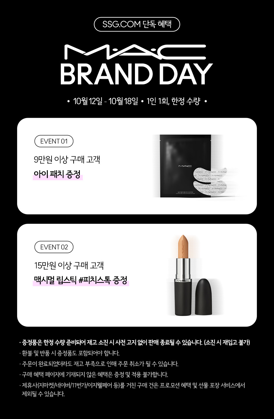 맥 브랜드데이(10.12-18)